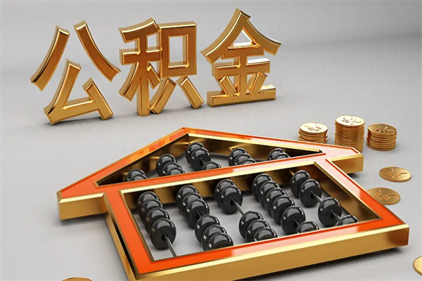 贵港封存后公积金怎么取（封存的市公积金怎么提取）